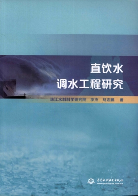 直饮水调水工程研究