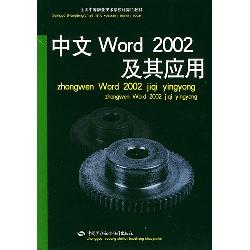 中文Word 2002 及其应