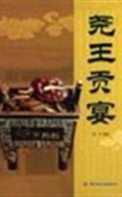 尧王贡宴