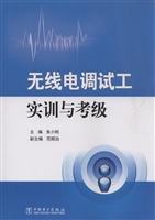 无线电调试工实训与考