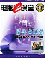 电脑e 课堂. Flash MX