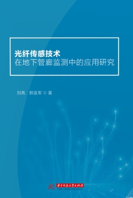 光纤传感技术在地下管