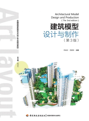 建筑模型设计与制作