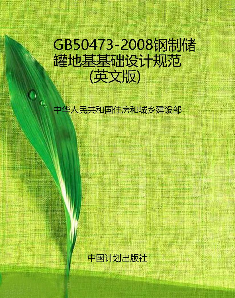 GB50473-2008钢制储罐
