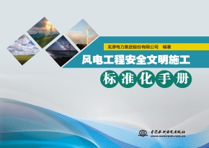 风电工程安全文明施工