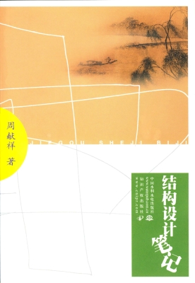 结构设计笔记