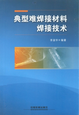 典型难焊接材料焊接技