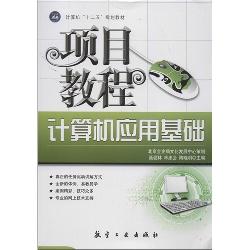 计算机应用基础项目教