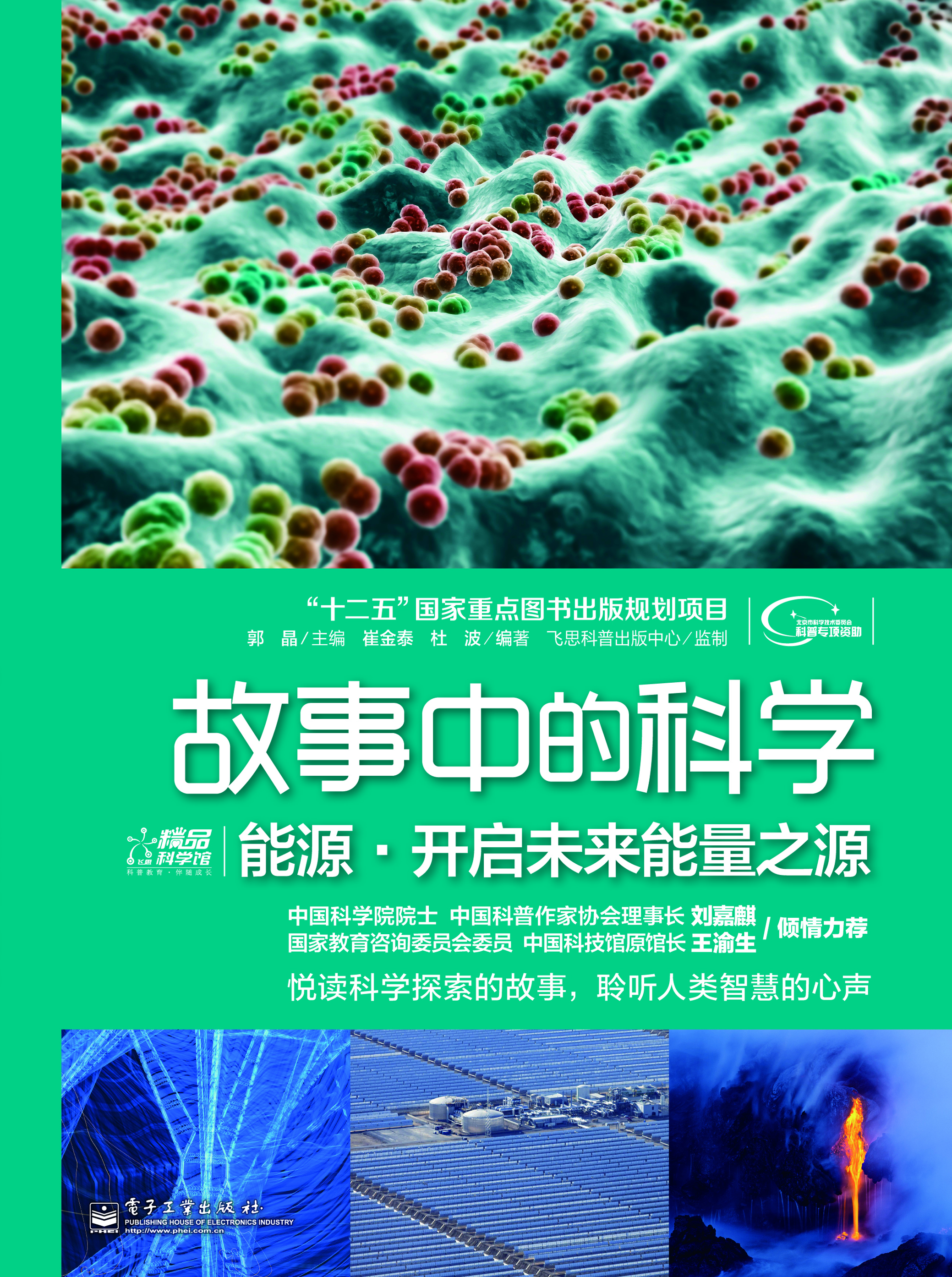 能源·开启未来能量之