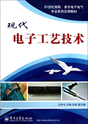 现代电子工艺技术