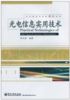 光电信息实用技术