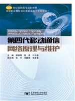 第四代移动通信网络原