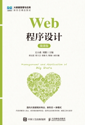 Web程序设计（微课版）