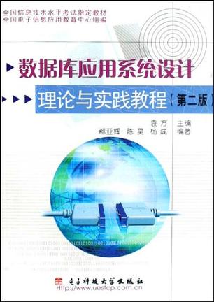 数据库应用系统设计理