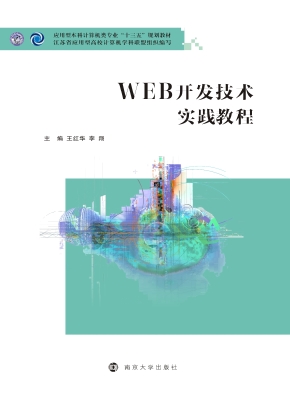 WEB开发技术实践教程