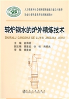 转炉钢水的炉外精炼技