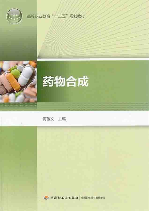药物合成