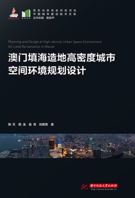 澳门填海造地高密度城