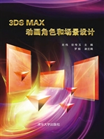 3DS MAX动画角色和场