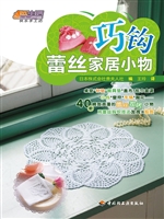 巧钩蕾丝家居小物