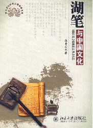 湖笔与中国文化