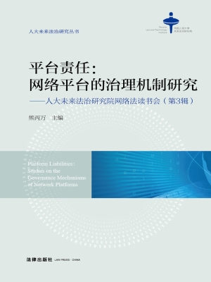 平台责任：网络平台的治