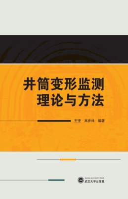 井筒变形监测理论与方