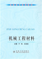 机械工程材料