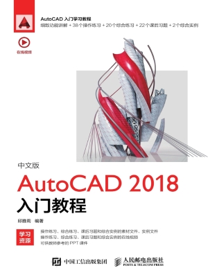 中文版AutoCAD 2018入