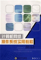 计算机网络操作系统实
