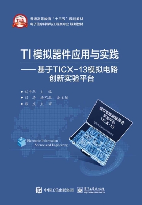 TI模拟器件应用与实践
