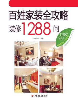 百姓家装全攻略——装