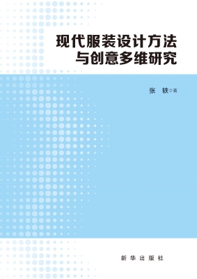 现代服装设计方法与创