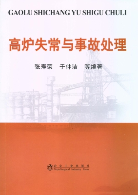 高炉失常与事故处理