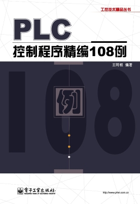 PLC控制程序精编108例