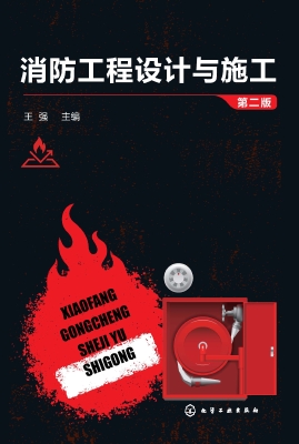 消防工程设计与施工