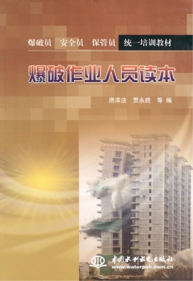 爆破作业人员读本