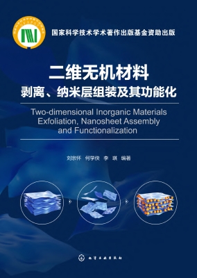 二维无机材料剥离、纳