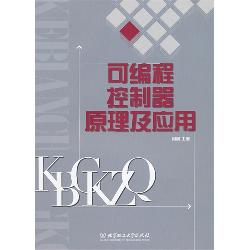 可编程控制器原理及应
