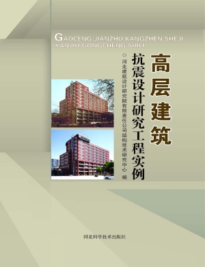 高层建筑抗震设计研究