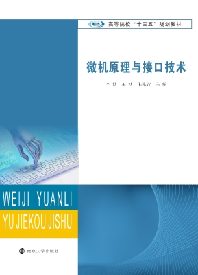 微机原理与接口技术