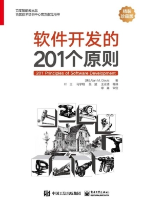 软件开发的201个原则