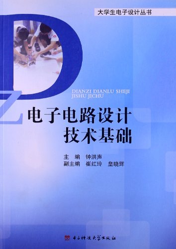 电子电路设计技术基础