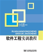 软件工程实训教程