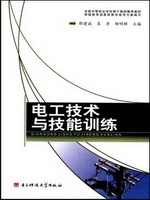 电工技术与技能训练