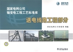 国家电网公司输变电工