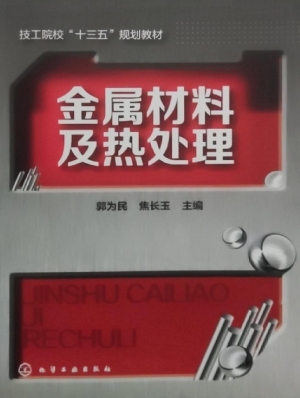 金属材料及热处理