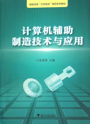 计算机辅助制造技术与