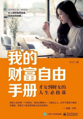 我的财富自由手册——