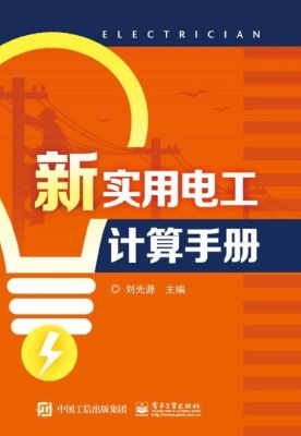 新实用电工计算手册